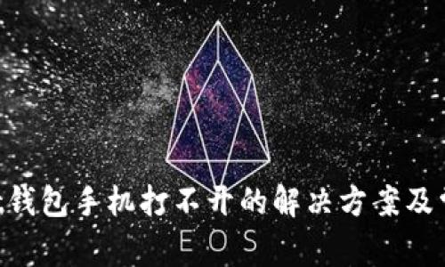 TokenPocket钱包手机打不开的解决方案及常见问题解析
