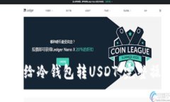 火币如何给冷钱包转USDT：