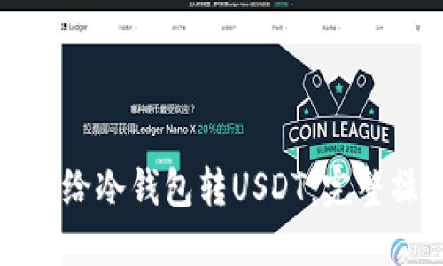 火币如何给冷钱包转USDT：完整操作指南