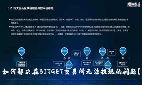 如何解决在BITGET交易所无法提现的问题？