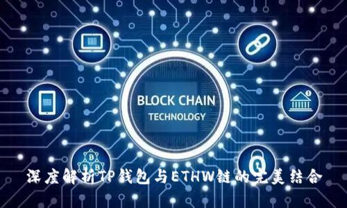 深度解析TP钱包与ETHW链的完美结合