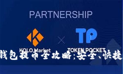 中本聪TP钱包提币全攻略：安全、快捷、一步到位