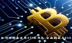 如何选择和使用BTT冷钱包