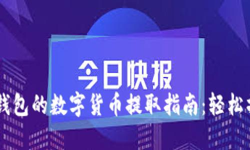 TokenPocket 钱包的数字货币提取指南：轻松操作与安全策略
