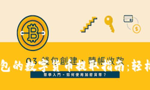 TokenPocket 钱包的数字货币提取指南：轻松操作与安全策略