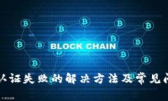 TP钱包认证失败的解决方法