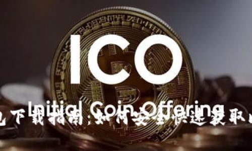比特派钱包下载指南：如何安全快速获取比特派钱包