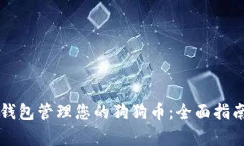 如何使用TP钱包管理您的狗狗币：全面指南与深度解析