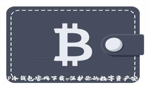 TP冷钱包官网下载：保护你的数字资产安全