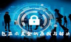 冷钱包显示美金的原因与