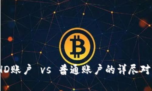 冷钱包：HD账户 vs 普通账户的详尽对比与解析