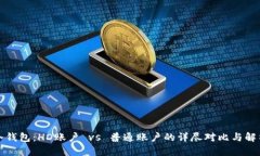 冷钱包：HD账户 vs 普通账