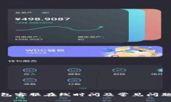 TP钱包客服在线时间及常见