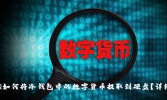 jiaoti如何将冷钱包中的数