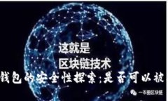 冷链钱包的安全性探索：