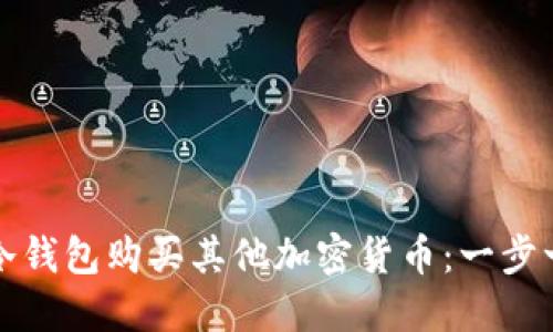 如何使用冷钱包购买其他加密货币：一步一步的指南
