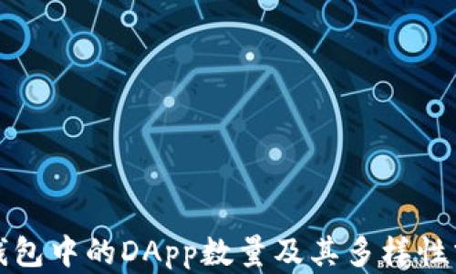 
TP钱包中的DApp数量及其多样性分析