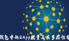 TP钱包中的DApp数量及其多