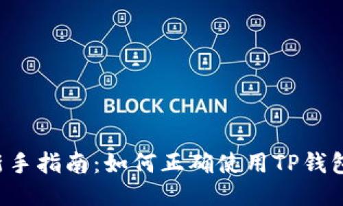 新手指南：如何正确使用TP钱包？