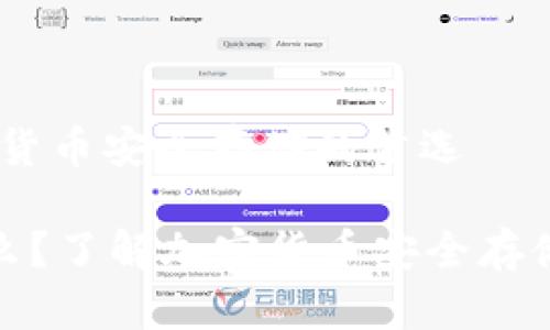 冷钱包：加密货币安全存储的首选

冷钱包是什么？了解加密货币安全存储的最佳选择