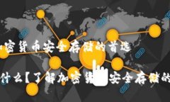冷钱包：加密货币安全存