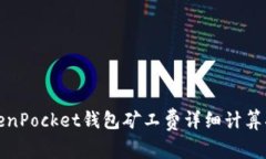 TokenPocket钱包矿工费详细计