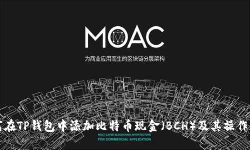 如何在TP钱包中添加比特币现金（BCH）及其操作指南
