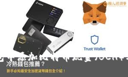 如何在TP钱包中添加比特币现金（BCH）及其操作指南