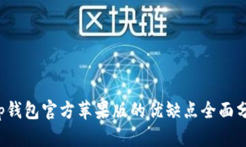 t p钱包官方苹果版的优缺点全面分析