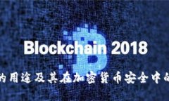 冷钱包的用途及其在加密