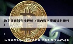 :如何应对Topay卖币中的微