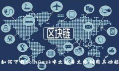 如何下载CoinDesk中文版并充