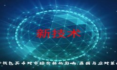 TP钱包买币对市场价格的影