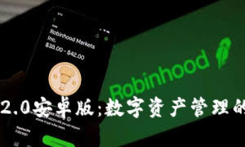 探索IM钱包2.0安卓版：数字资产管理的新时代理想