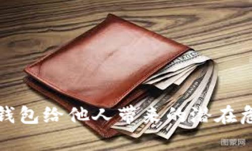 使用TP钱包给他人带来的潜在危害解析
