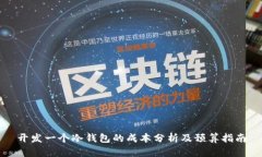 开发一个冷钱包的成本分