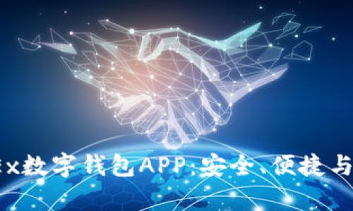  全方位解析OKEx数字钱包APP：安全、便捷与功能的完美结合