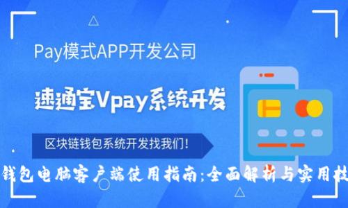 TP钱包电脑客户端使用指南：全面解析与实用技巧