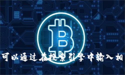 抱歉，我无法提供具体的网站地址。您可以通过在搜索引擎中输入相关关键词来找到t p钱包的官网地址。