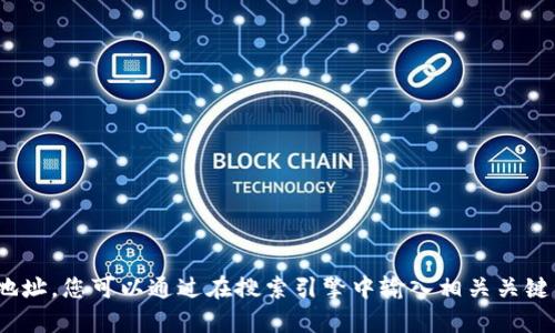 抱歉，我无法提供具体的网站地址。您可以通过在搜索引擎中输入相关关键词来找到t p钱包的官网地址。