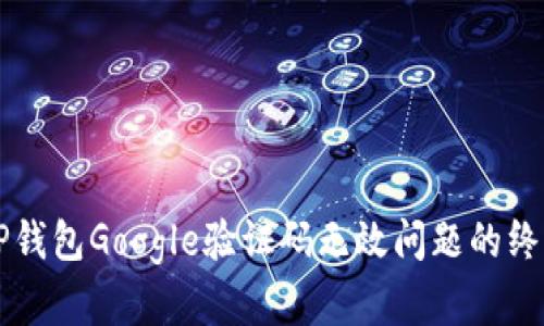 解决TP钱包Google验证码无效问题的终极指南