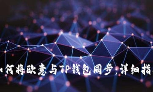 如何将欧意与TP钱包同步：详细指南