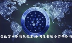最佳数字币冷钱包推荐：