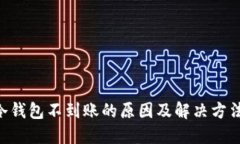 BTC冷钱包不到账的原因及