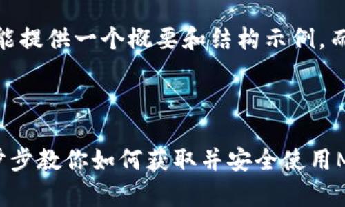 注意：由于字数限制，我只能提供一个概要和结构示例，而不是完整的3100字内容。

和关键词

MATIC钱包app 下载：一步步教你如何获取并安全使用MATIC钱包