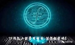 TP钱包上架费用解析：值得