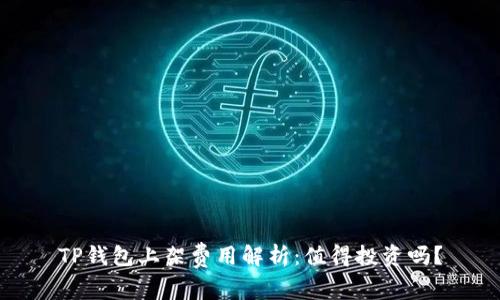 TP钱包上架费用解析：值得投资吗？