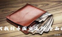 如何找到币圈交流群：全
