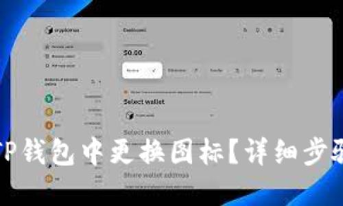 如何在TP钱包中更换图标？详细步骤与技巧