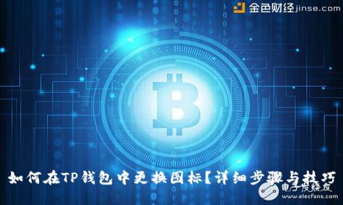 如何在TP钱包中更换图标？详细步骤与技巧